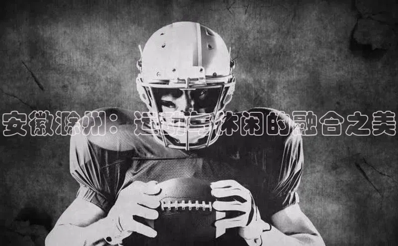 安徽滁州：运动与休闲的融合之美