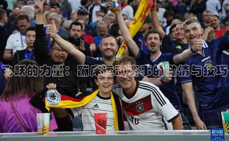 飞跃的力量：蹦床运动赛事的激情与技巧