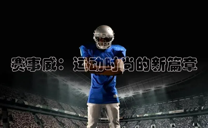 赛事威：运动时尚的新篇章