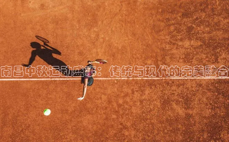 南昌中秋运动盛事：传统与现代的完美融合