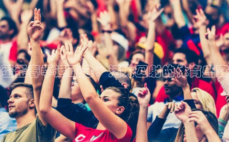 蛋蛋春季运动会：活力四射的体育盛宴