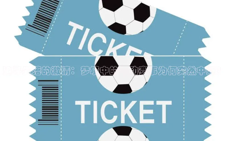 追寻失落的激情：梦境中的运动赛事为何突然中断？