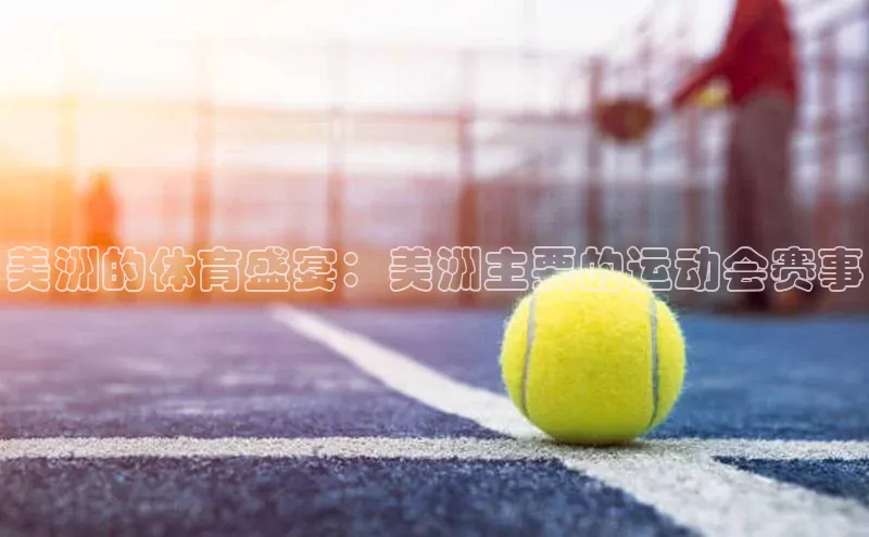 美洲的体育盛宴：美洲主要的运动会赛事
