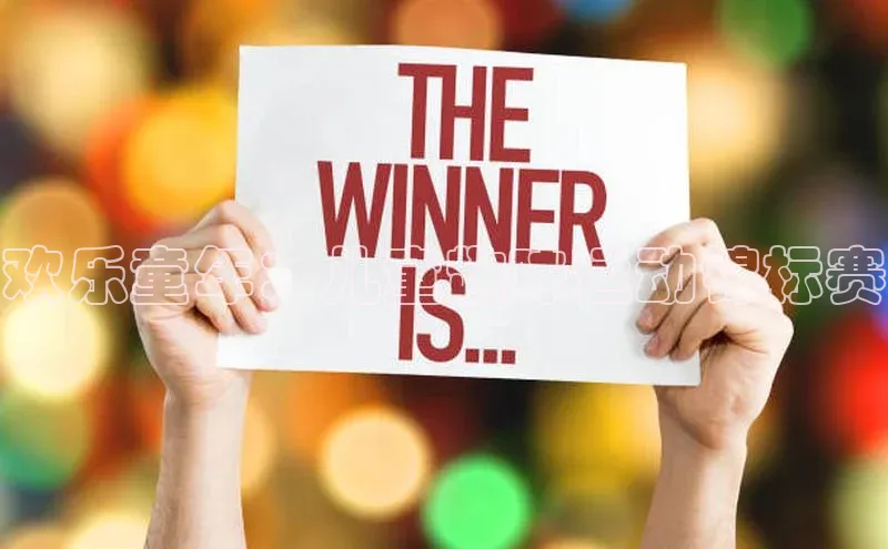 欢乐童年：儿童趣味运动锦标赛