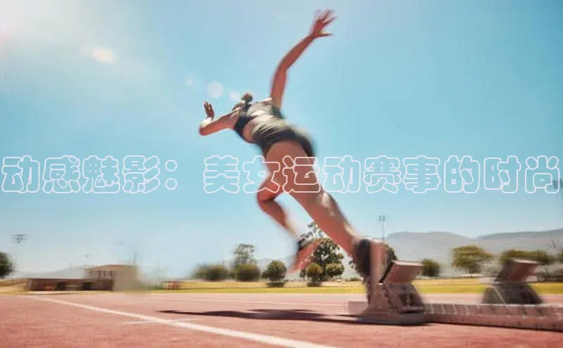 动感魅影：美女运动赛事的时尚