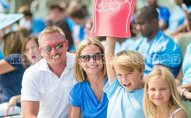 展望2023：即将到来的全球体育盛宴