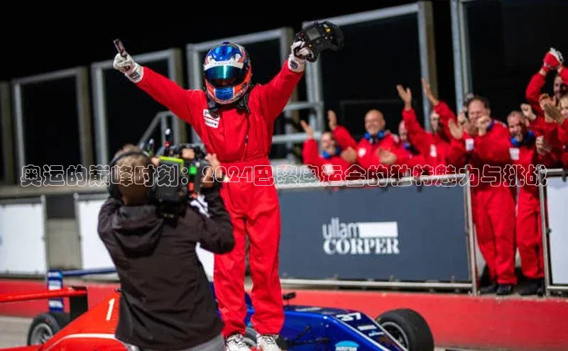 奥运的巅峰时刻：2024巴黎奥运会的独特魅力与挑战