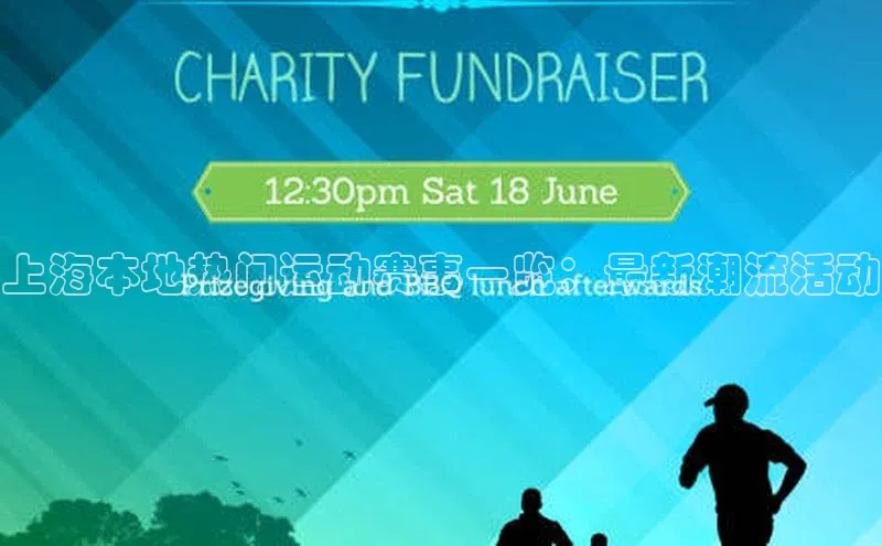 上海本地热门运动赛事一览：最新潮流活动