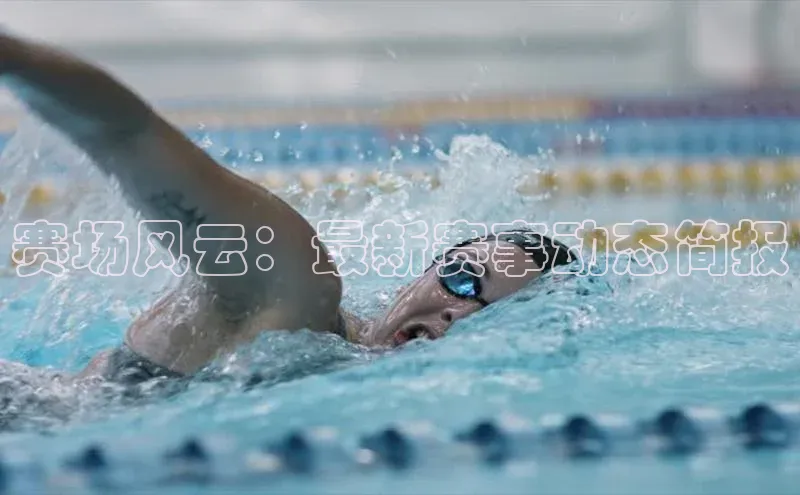 赛场风云：最新赛事动态简报