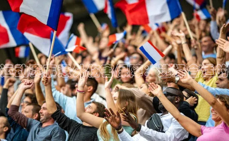 运动赛事意外伤害保障：选择合适的