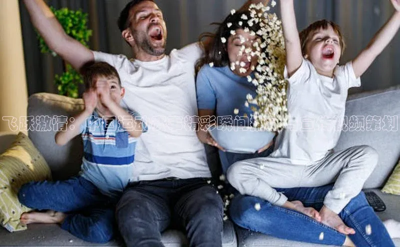 飞跃激情：中国运动赛事精彩瞬间捕捉与宣传视频策划