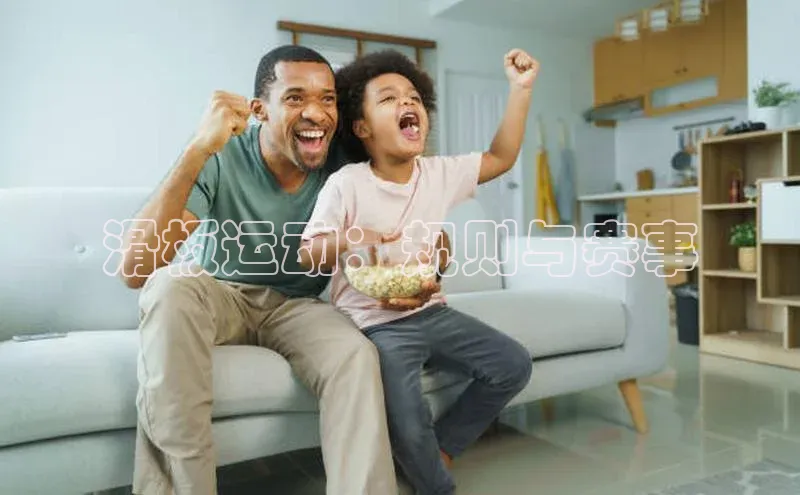 滑板运动：规则与赛事