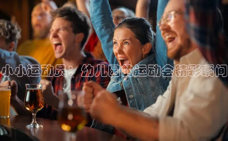 小小运动员：幼儿园的运动会精彩瞬间