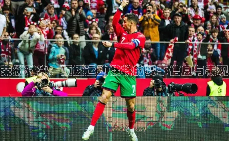 荣耀对决：顶级运动健将的赛事信息与表现