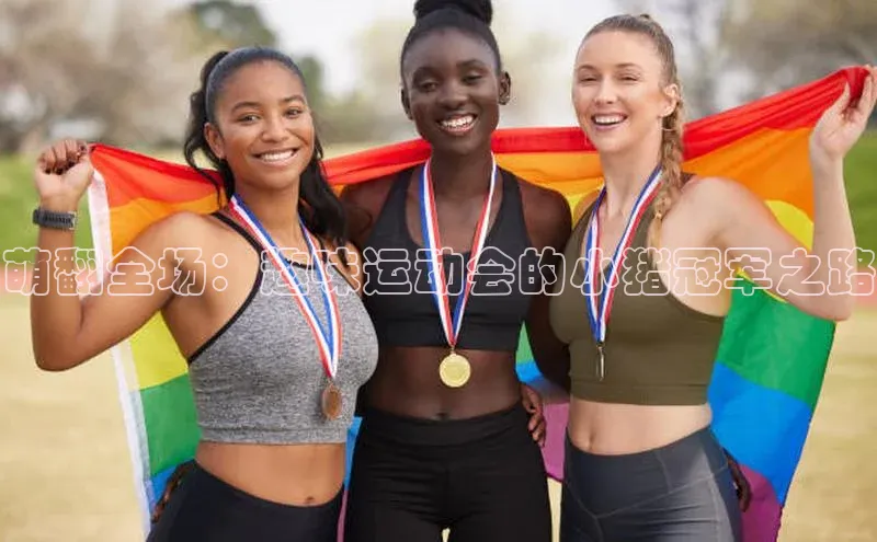 萌翻全场：趣味运动会的小猪冠军之路