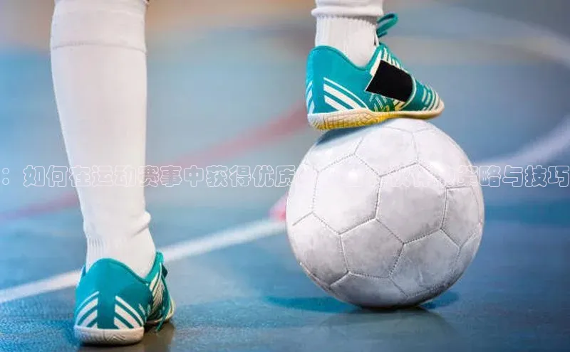 ：如何在运动赛事中获得优质媒体合作伙伴的策略与技巧