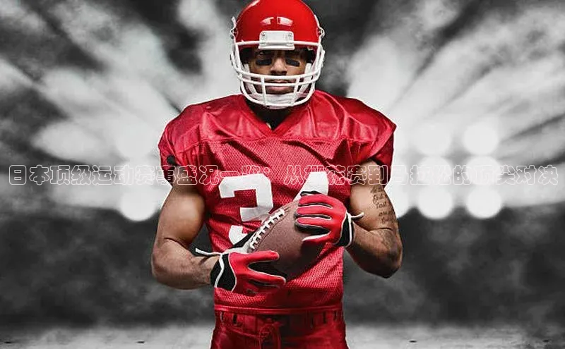 日本顶级运动赛事盛况一览：从樱花赛到马拉松的顶尖对决