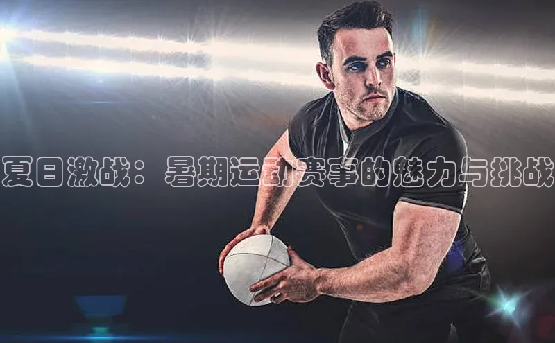 夏日激战：暑期运动赛事的魅力与挑战