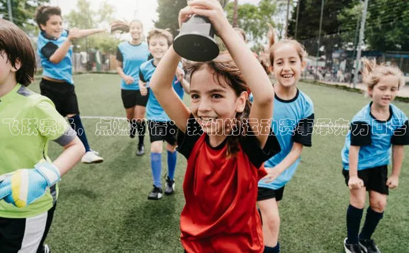飞跃赛场，点燃激情：我们的运动赛事承办方口号