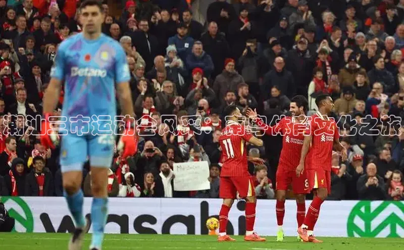 潮汕三市运动会风采：南粤体育文化之旅