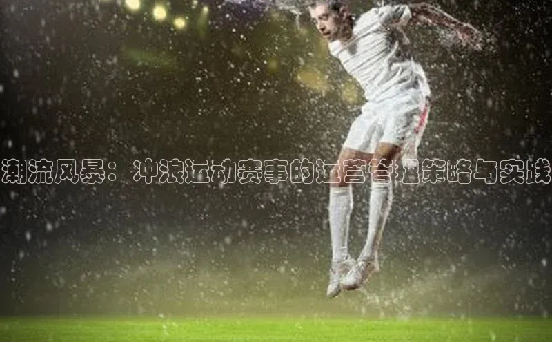 潮流风暴：冲浪运动赛事的运营管理策略与实践