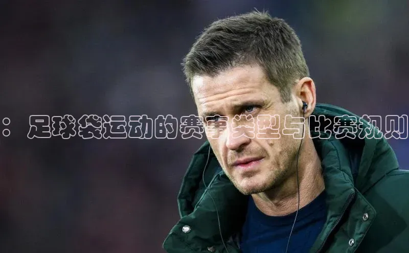：足球袋运动的赛事类型与比赛规则