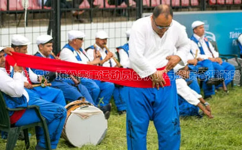 超越边界：顶级赛事运动员的认证与资质管理策略