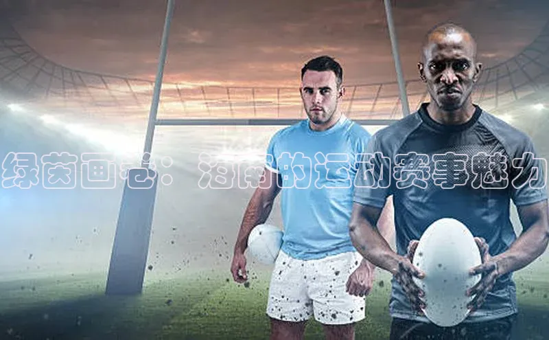 绿茵画卷：海南的运动赛事魅力