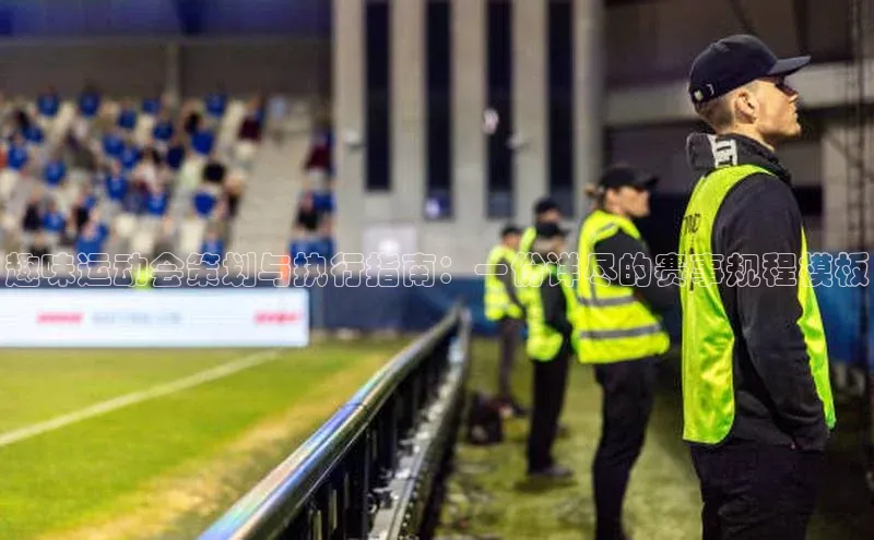 趣味运动会策划与执行指南：一份详尽的赛事规程模板