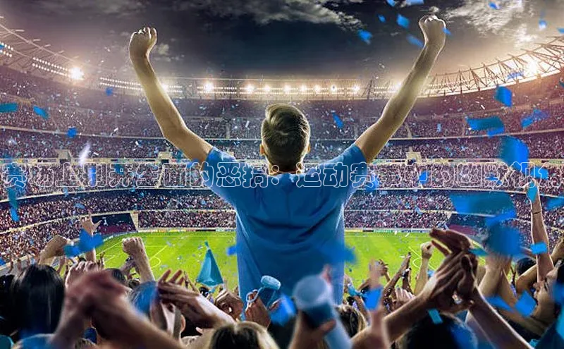 赛场上别开生面的恶搞：运动赛事中的幽默视角