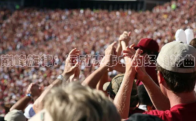 巅峰旋律：运动赛事中的经典神曲