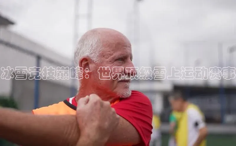 冰雪竞技巅峰：世界顶级雪上运动赛事