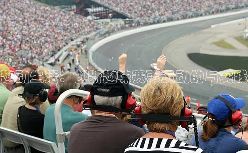 趣动生活：创新趣味赛事运动的与实践