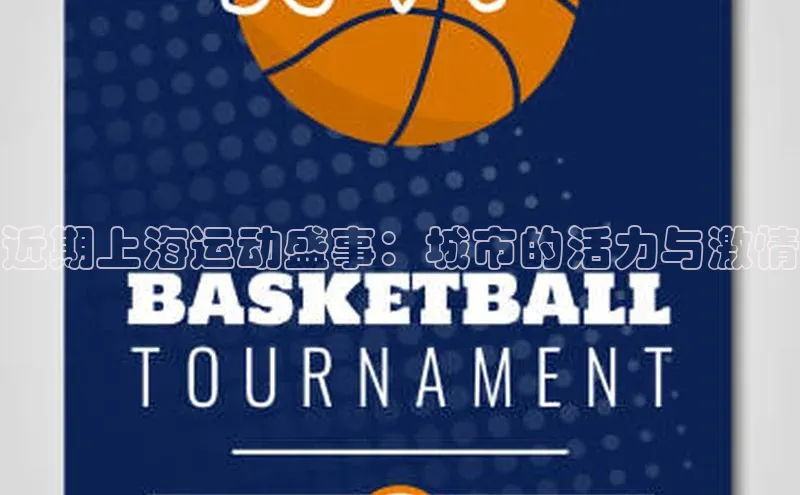 近期上海运动盛事：城市的活力与激情