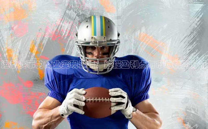 运动赛事的商业变现策略：挖掘盈利点与市场机遇分析