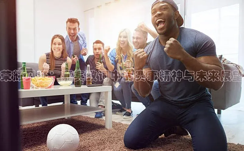 荣耀见证：嘉宾致词中的赛事精神与未来展望