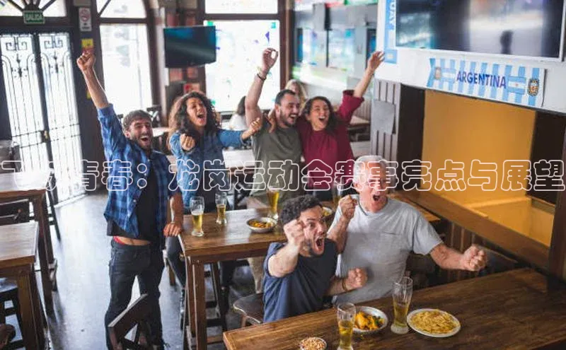 飞跃青春：龙岗运动会赛事亮点与展望