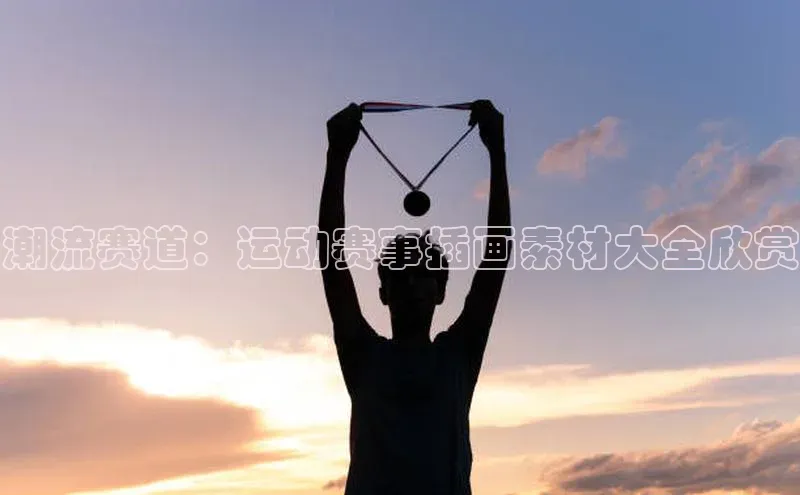 潮流赛道：运动赛事插画素材大全欣赏