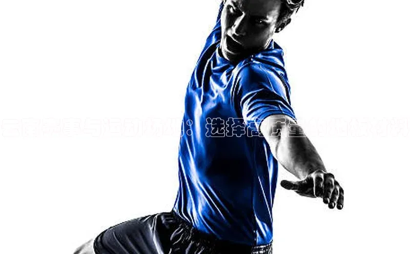 云南赛事与运动场地：选择高质量的地板材料