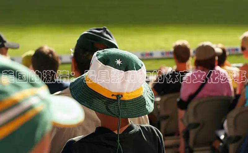 美国的激情：最具影响力的体育文化赛事
