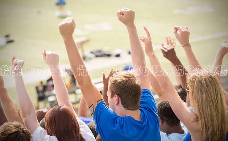 指尖上的挑战：微信运动赛事小程序的全新体验