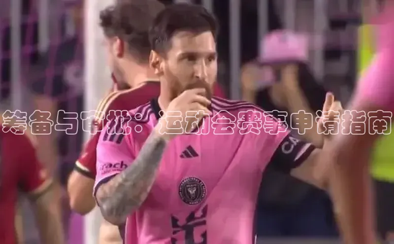 筹备与审批：运动会赛事申请指南