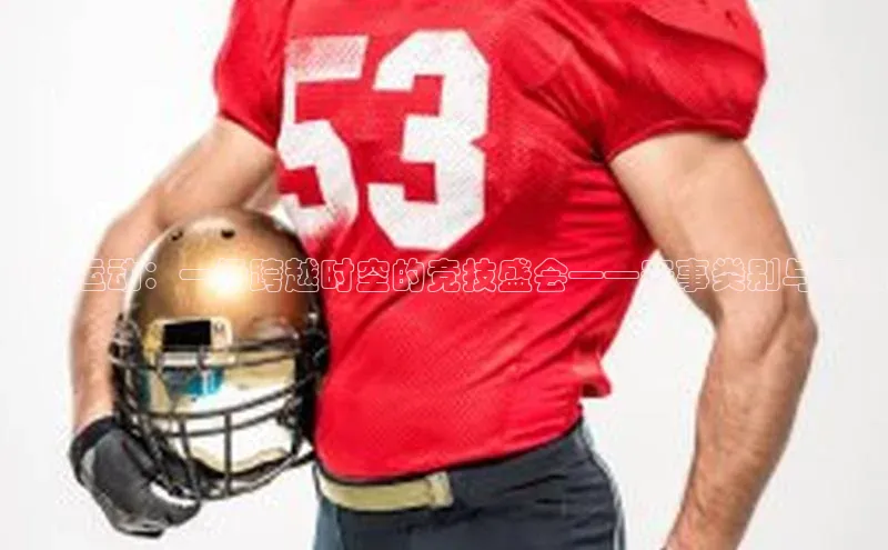 飞碟运动：一场跨越时空的竞技盛会——赛事类别与标准