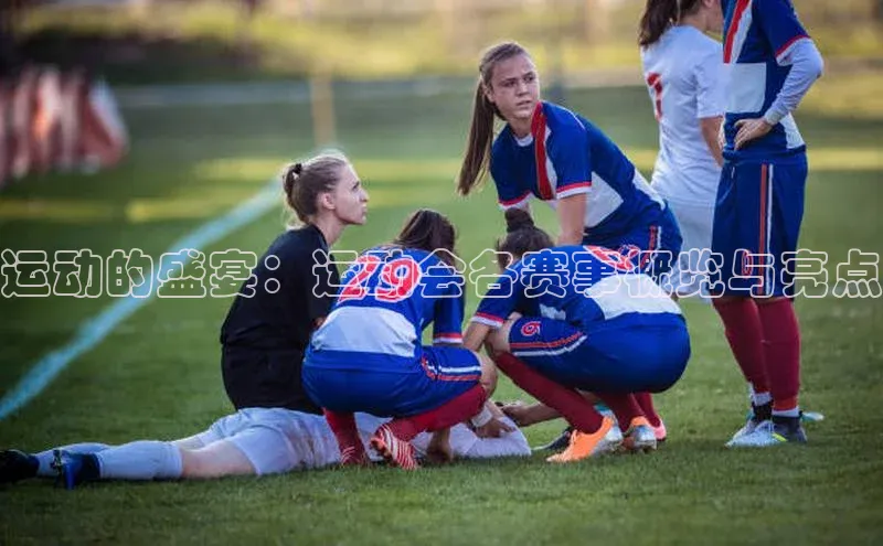 运动的盛宴：运动会各赛事概览与亮点