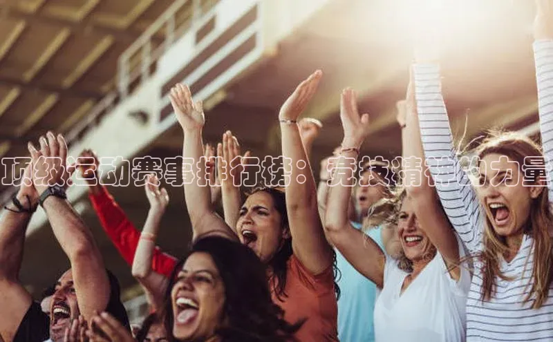 顶级运动赛事排行榜：竞技精神的力量