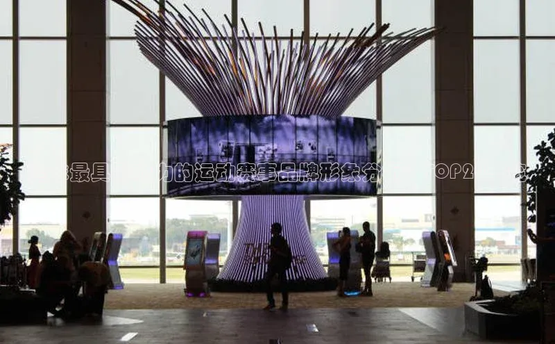 全球最具影响力的运动赛事品牌形象分析：TOP20一览