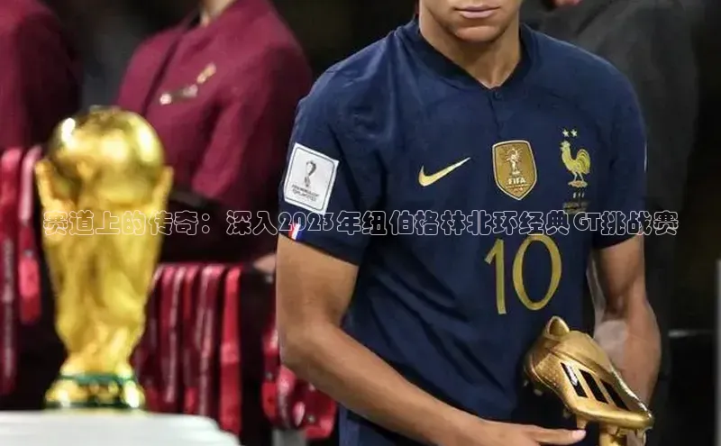 赛道上的传奇：深入2023年纽伯格林北环经典GT挑战赛