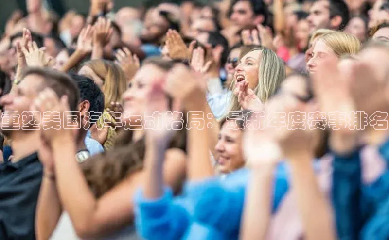 重塑美国汽车运动格局：最新年度赛事排名