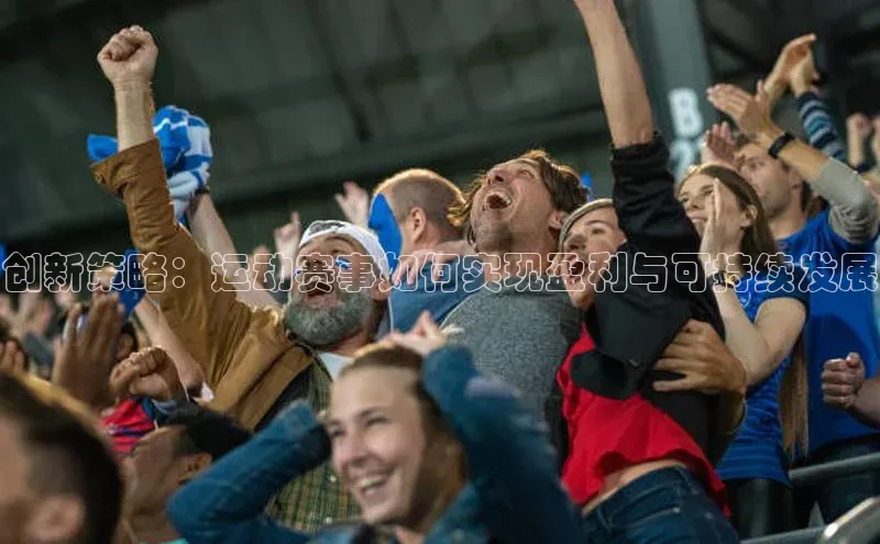 创新策略：运动赛事如何实现盈利与可持续发展