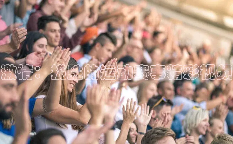 激情：揽胜的运动赛事精彩视频